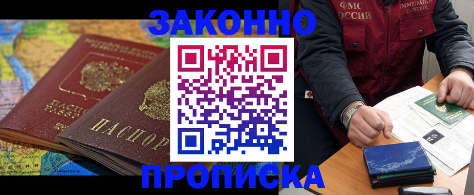 прописка в Свободном